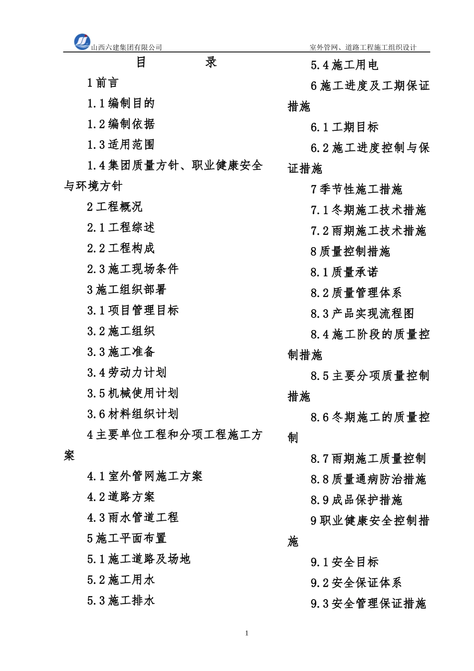 室外管网道路工程施工组织设计_第1页