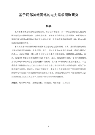 基于局部神经网络的电力需求预测研究