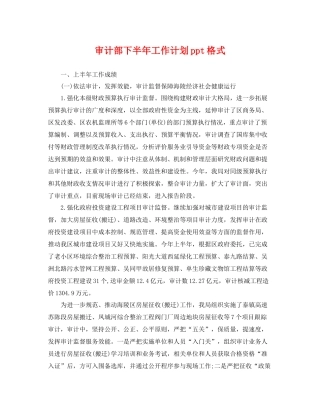 审计部下半年工作计划ppt格式 