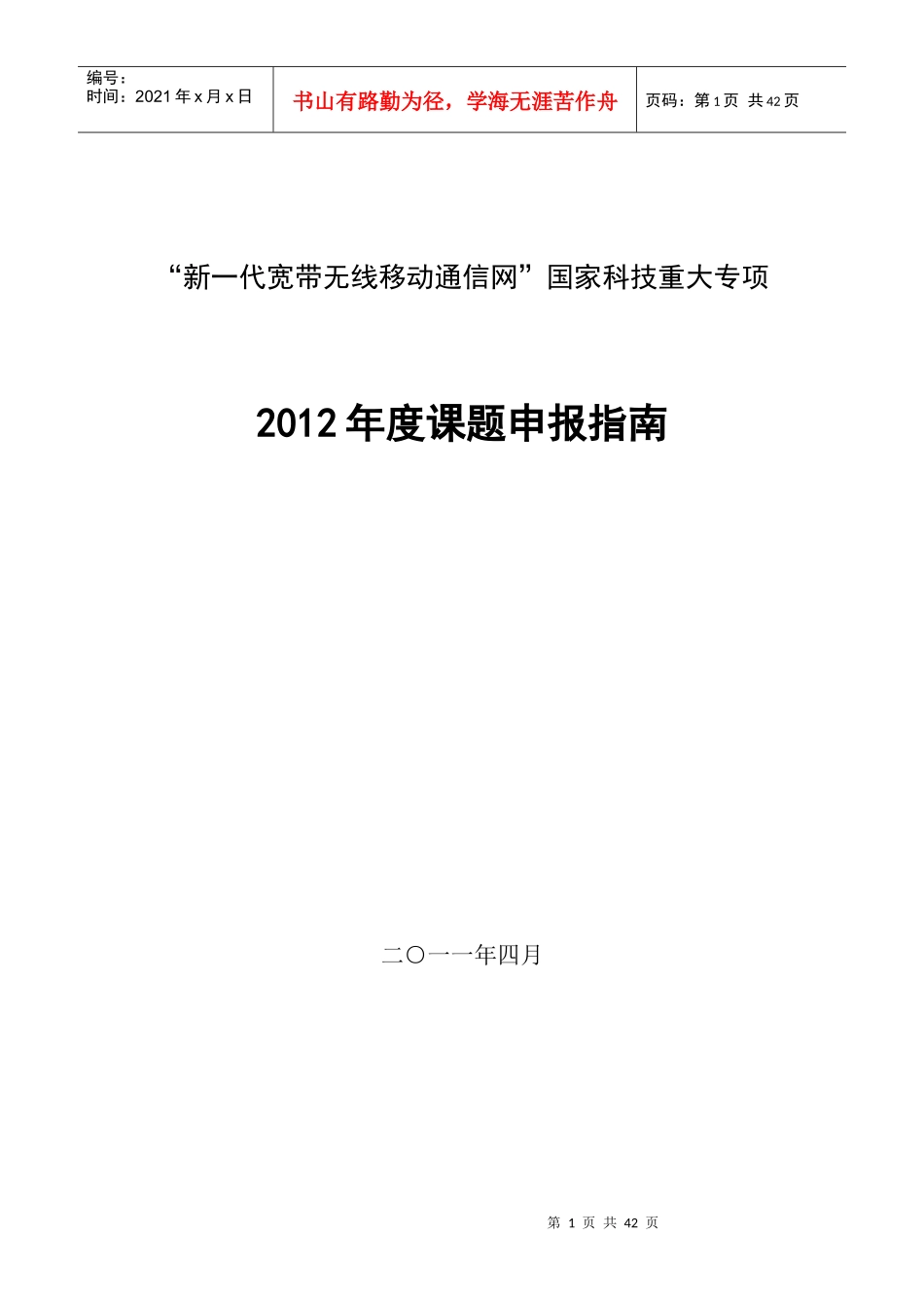 新一代宽带无线移动通信网国家科技重大专项XXXX年度课题申报指南_第1页