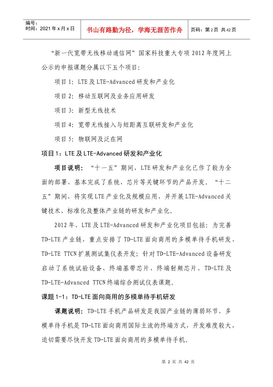 新一代宽带无线移动通信网国家科技重大专项XXXX年度课题申报指南_第2页