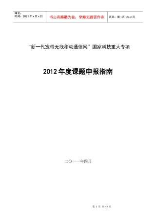 新一代宽带无线移动通信网国家科技重大专项XXXX年度课题申报指南