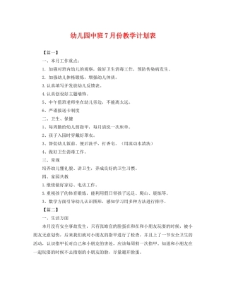幼儿园中班7月份教学计划表 