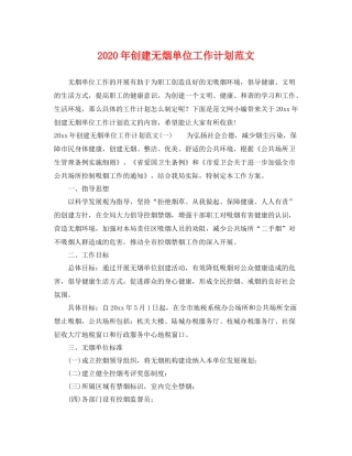 2020年创建无烟单位工作计划范文 