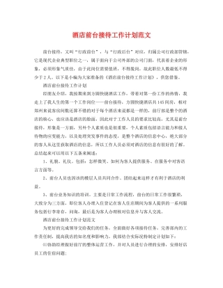 酒店前台接待工作计划范文 