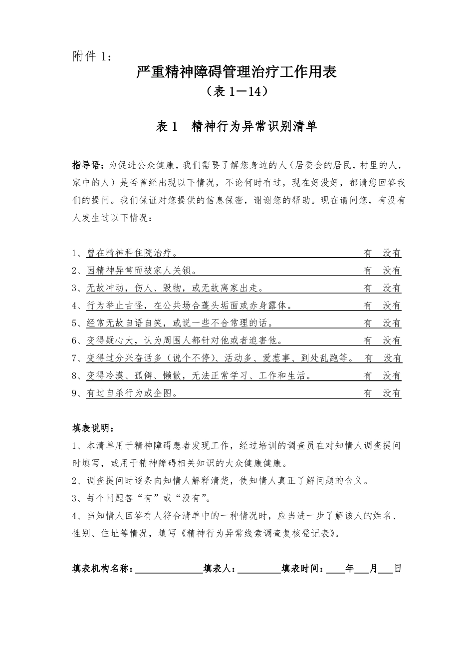 严重精神障碍管理治疗工作用表_第1页