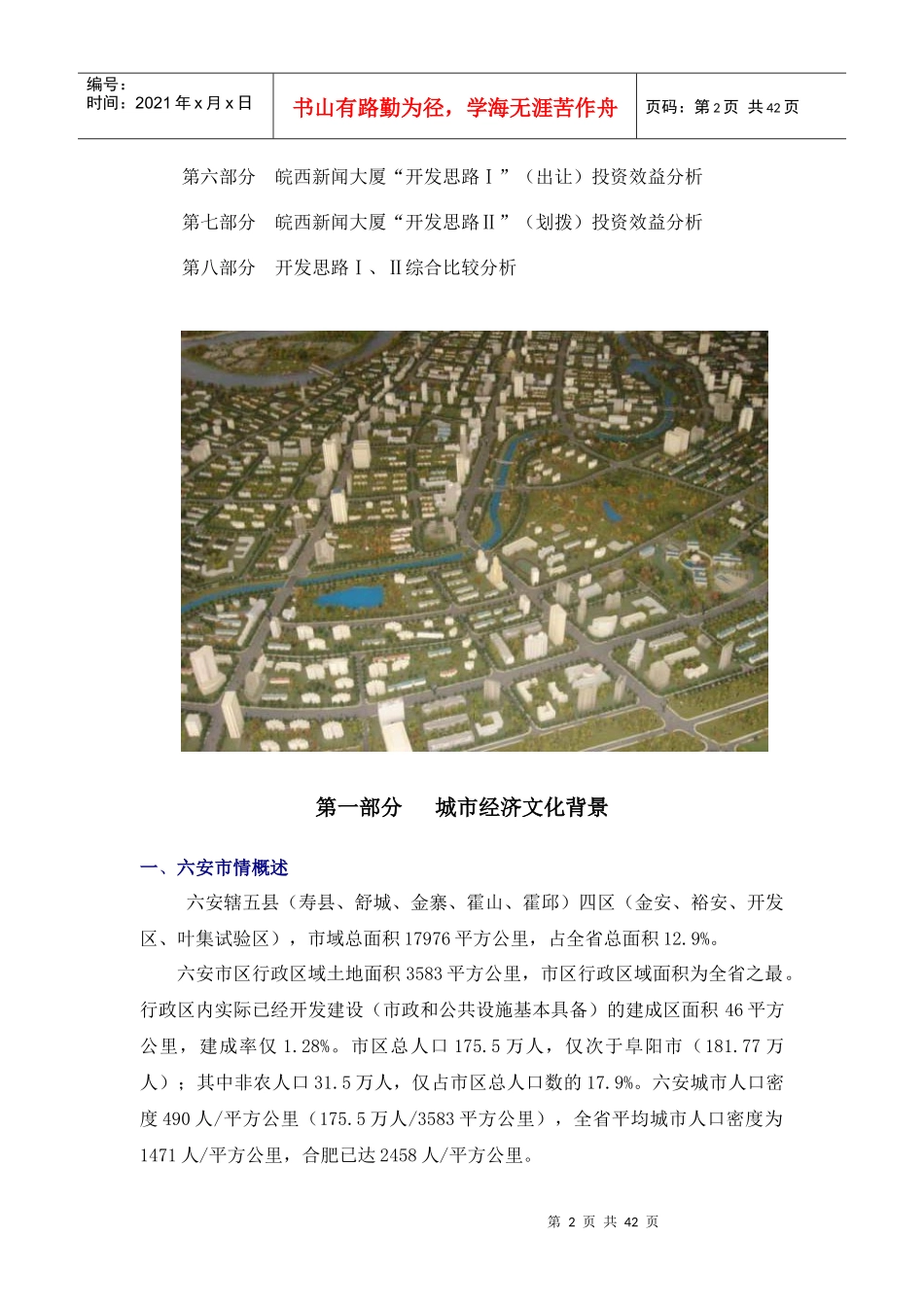 安徽六安皖西新闻大厦项目投资分析报告-42DOC_第2页