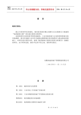 安徽六安皖西新闻大厦项目投资分析报告-42DOC