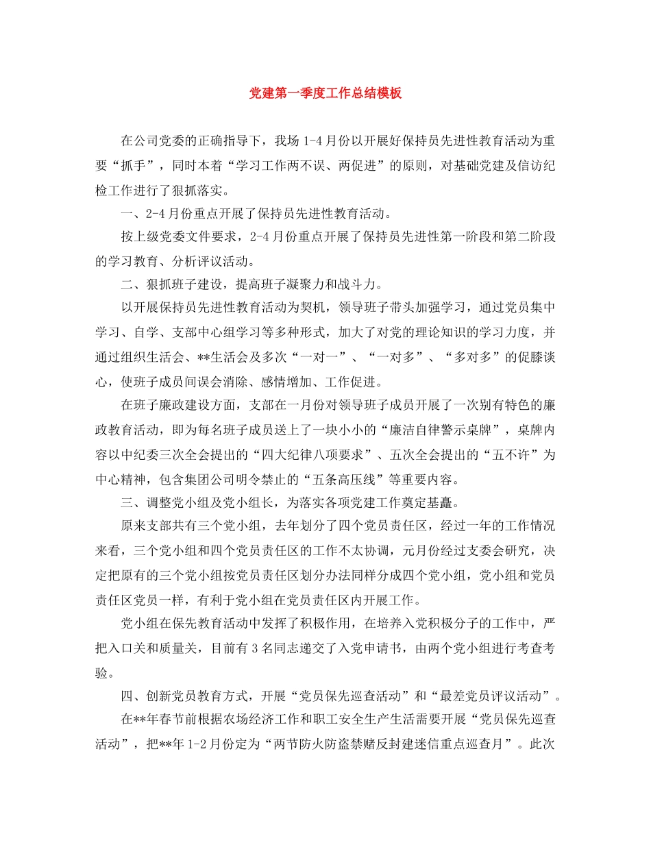 党建第一季度工作总结模板 _第1页