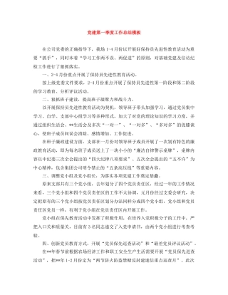 党建第一季度工作总结模板 