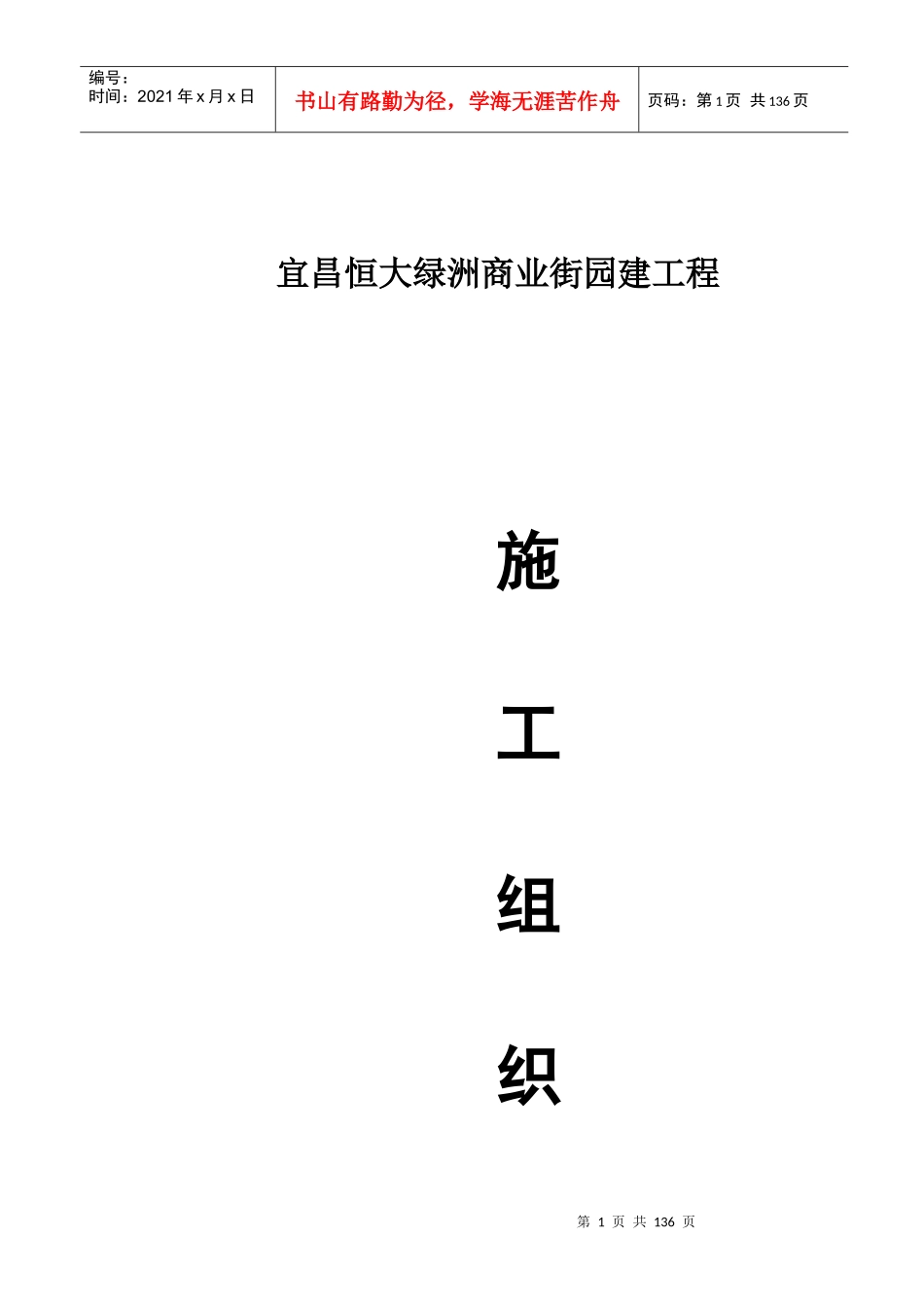 宜昌某地产绿洲商业街园建工程施工组织设计_第1页