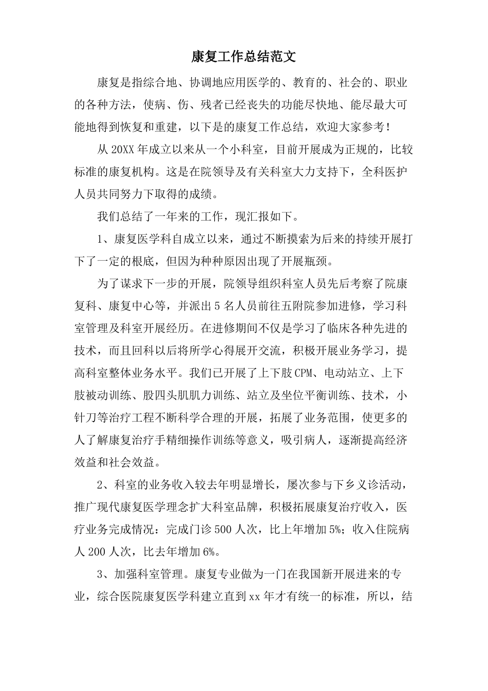 康复工作总结范文_第1页