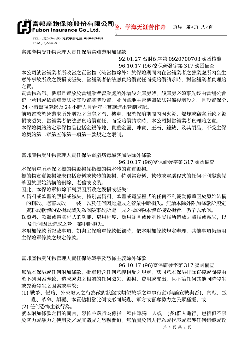 富邦产物受托物管理人责任保险当铺业附加条款_第1页