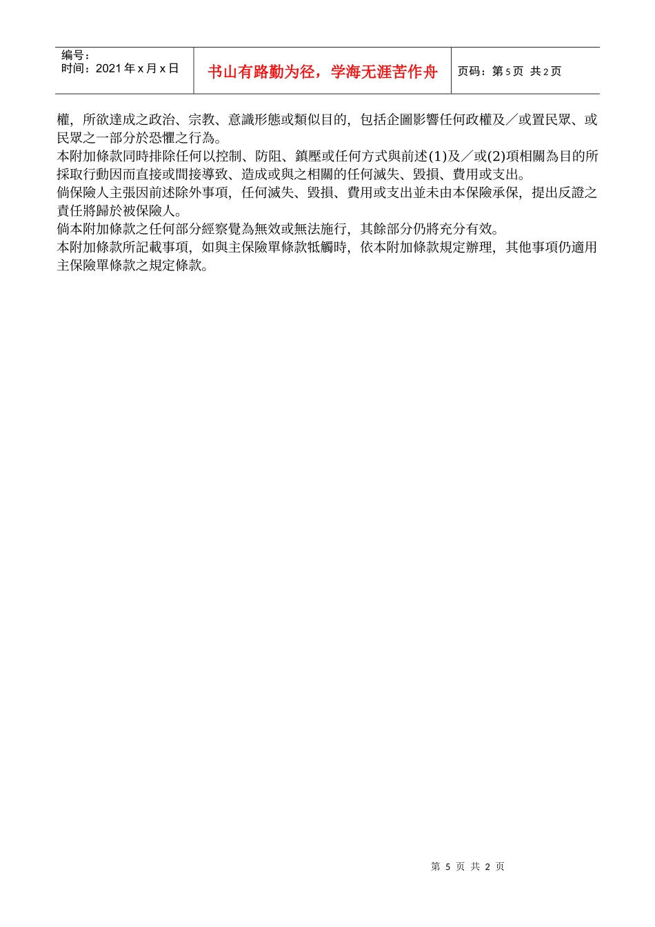 富邦产物受托物管理人责任保险当铺业附加条款_第2页