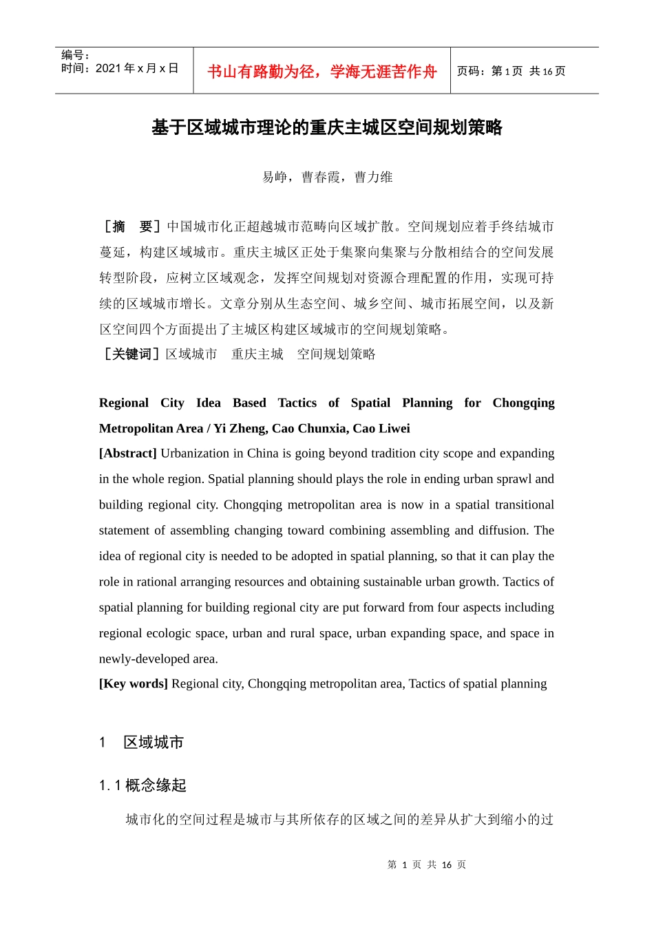 基于区域城市理论的重庆主城区空间规划策略_第1页
