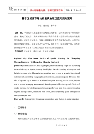 基于区域城市理论的重庆主城区空间规划策略