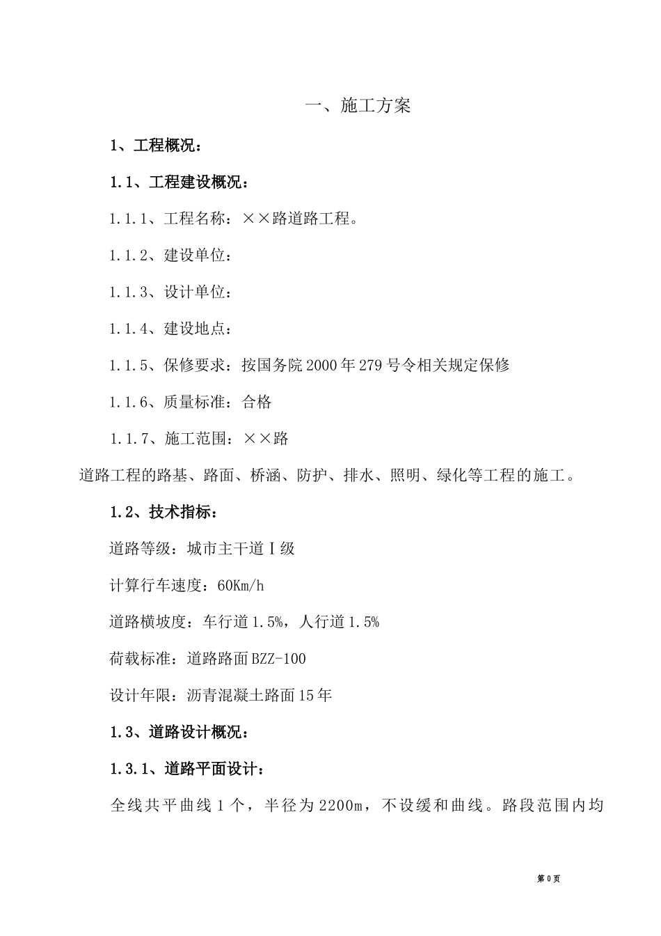 市政道路工程施工组织设计概述_第3页