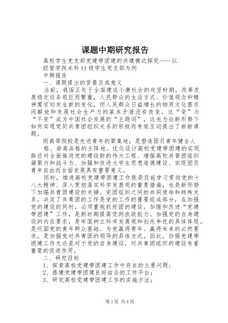 课题中期研究报告