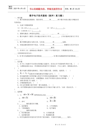 数字电子技术基础（脉冲）期末复习资料-hzrtvu