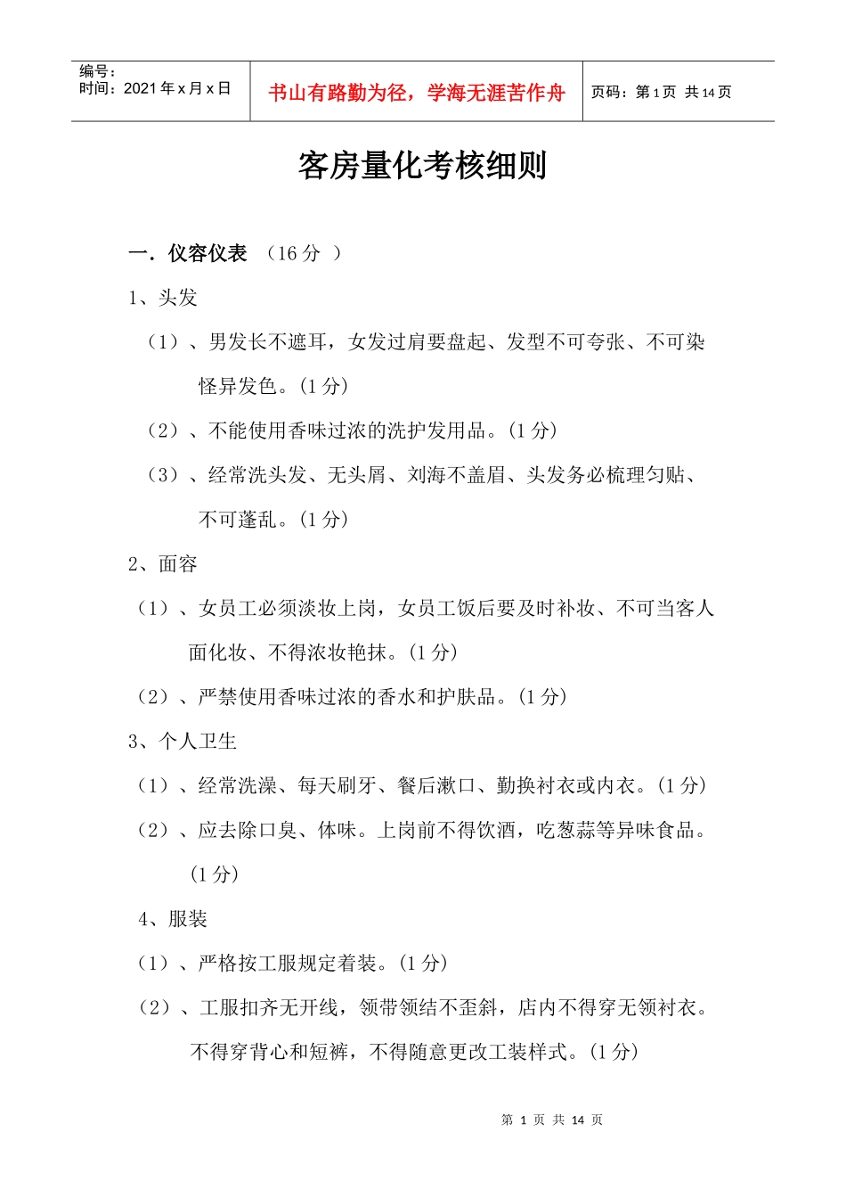 客房量化考核细则_第1页