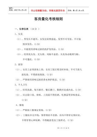 客房量化考核细则