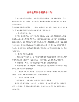 音乐教师新学期教学计划 