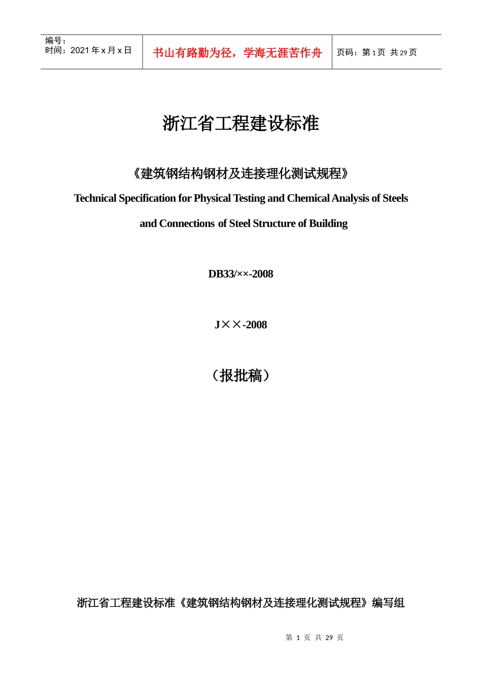 建筑钢结构行业金属材料理化测试技术规程_第1页