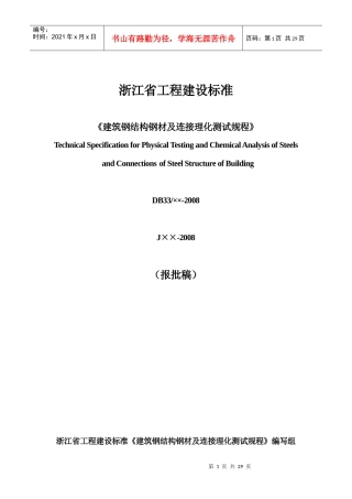 建筑钢结构行业金属材料理化测试技术规程