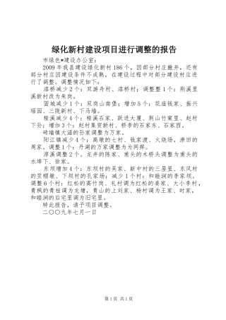 绿化新村建设项目进行调整的报告