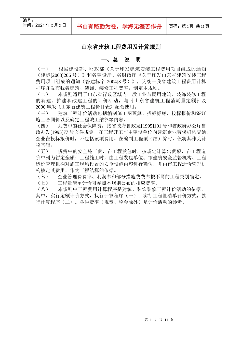 山东省建筑工程费用及计算规则、标准_第1页