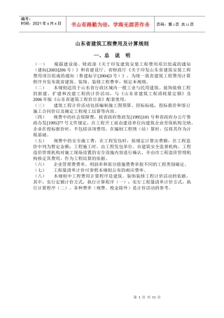 山东省建筑工程费用及计算规则、标准