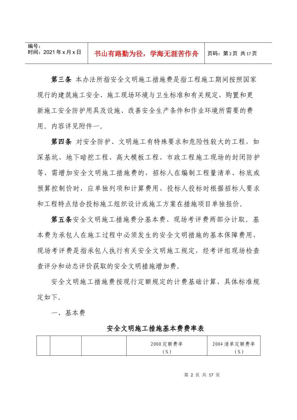 建设工程安全文明施工措施取费表_第2页