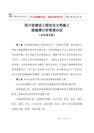 建设工程安全文明施工措施取费表