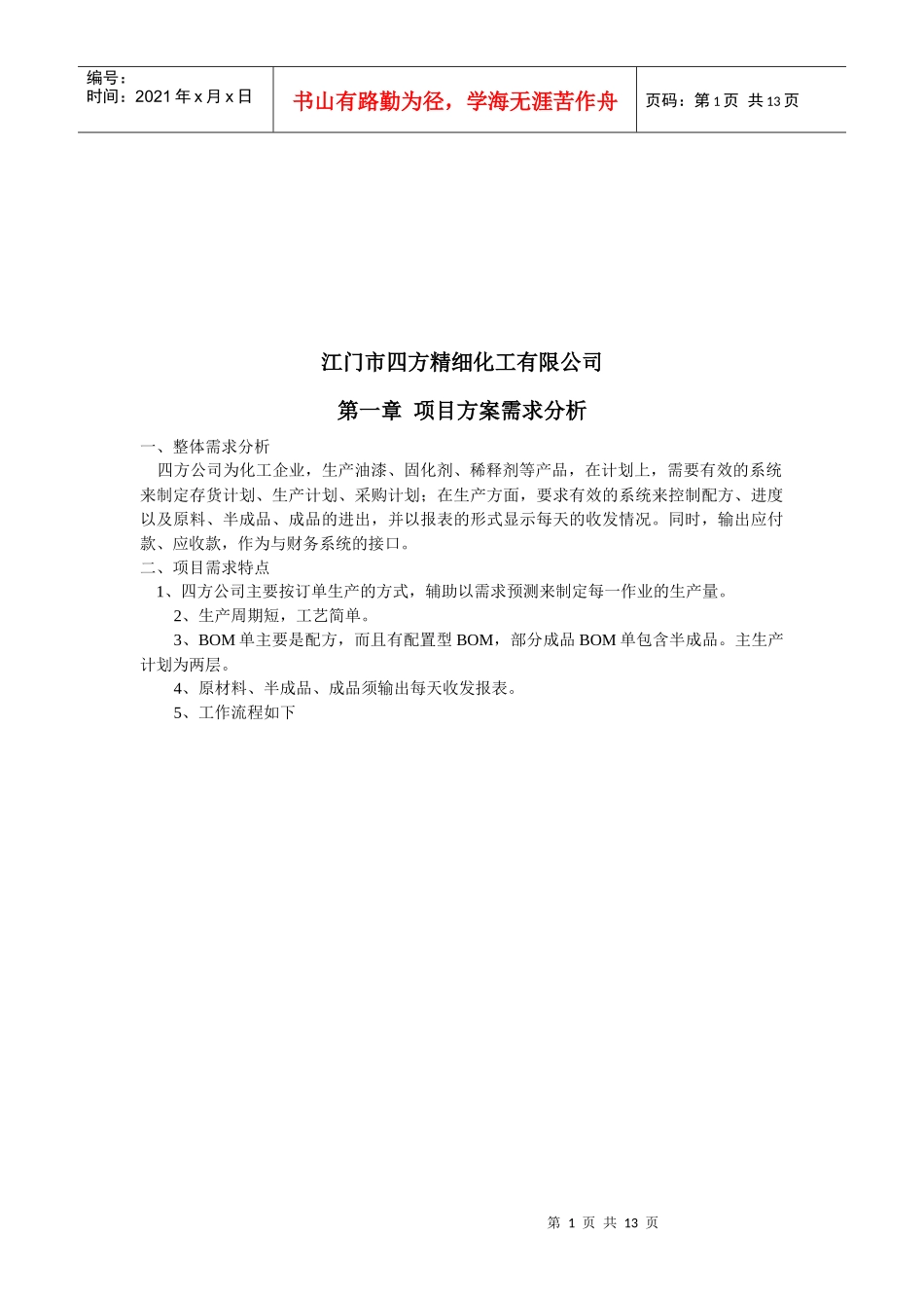 四方精细化工公司概述_第1页