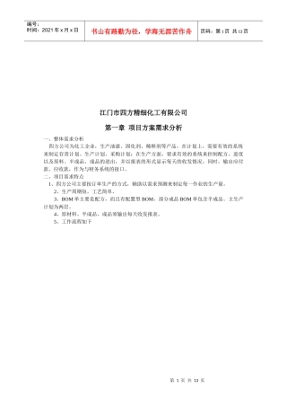 四方精细化工公司概述