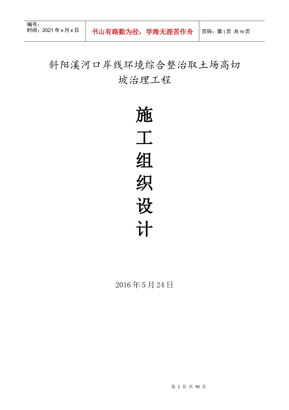 斜阳溪河口岸线环境综合整治取土场高切坡治理工程施工组织设计_第1页
