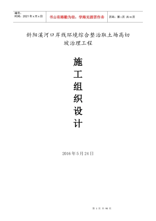 斜阳溪河口岸线环境综合整治取土场高切坡治理工程施工组织设计