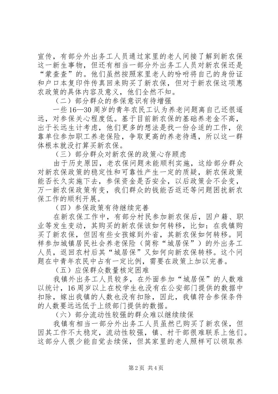 关于乡镇新农保工作的调研报告_第2页