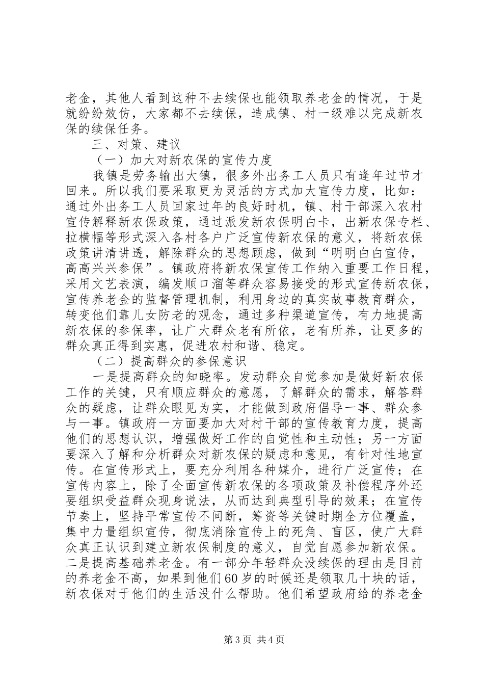 关于乡镇新农保工作的调研报告_第3页