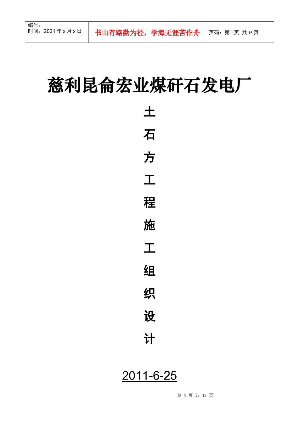慈利昆仑宏业煤矸石发电厂土石方工程_第1页