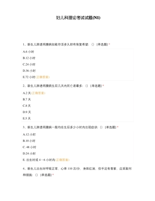 妇儿科理论考试试题N1