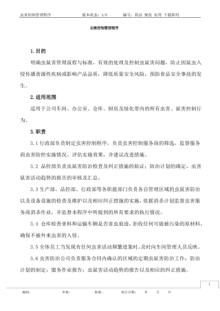 虫害控制管理程序修订版