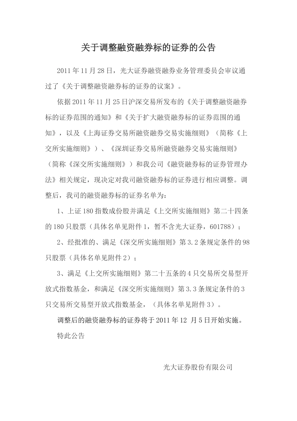 有关调整融资融券标的证券的公告_第1页