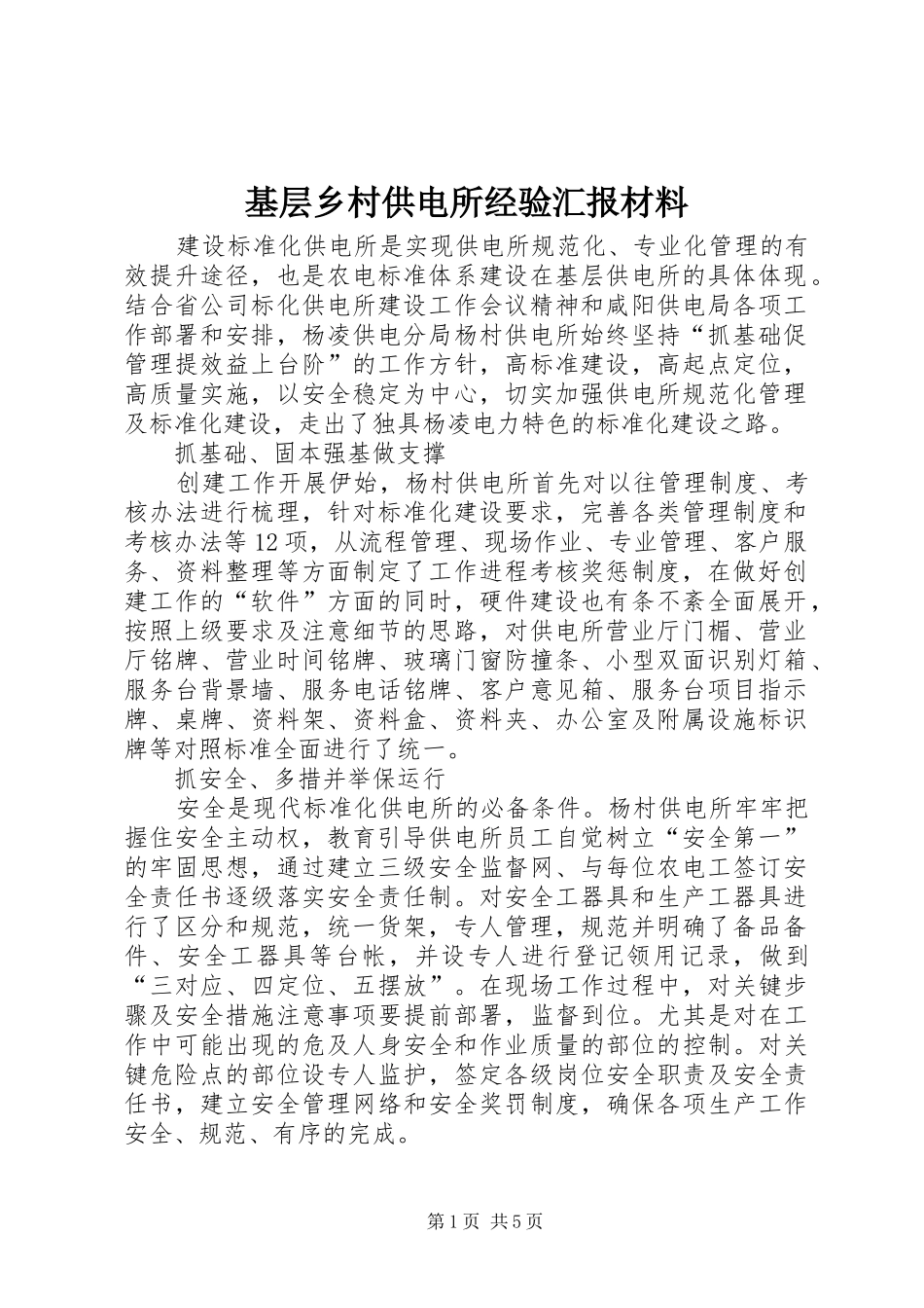 基层乡村供电所经验汇报材料_第1页