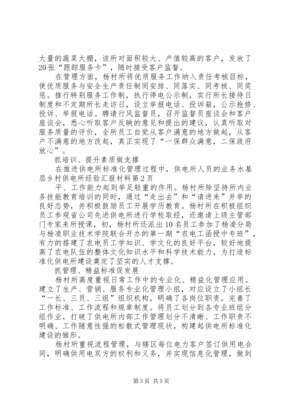 基层乡村供电所经验汇报材料_第3页