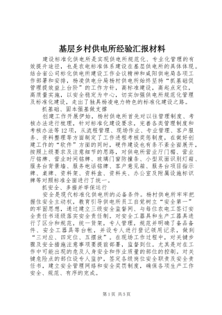 基层乡村供电所经验汇报材料