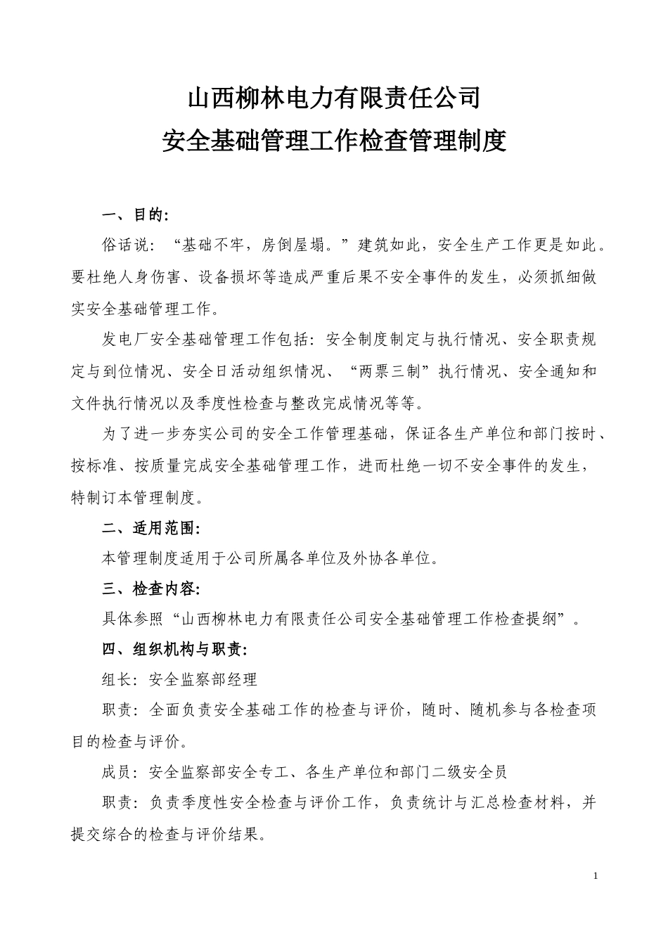 山西柳林电力有限责任公司安全基础工作检查制度(XXXX)_第1页