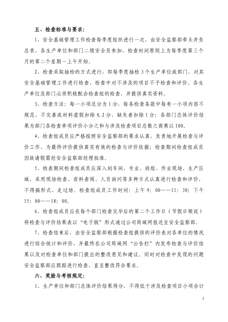 山西柳林电力有限责任公司安全基础工作检查制度(XXXX)_第2页