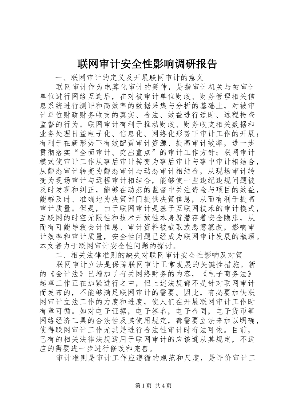 联网审计安全性影响调研报告_第1页