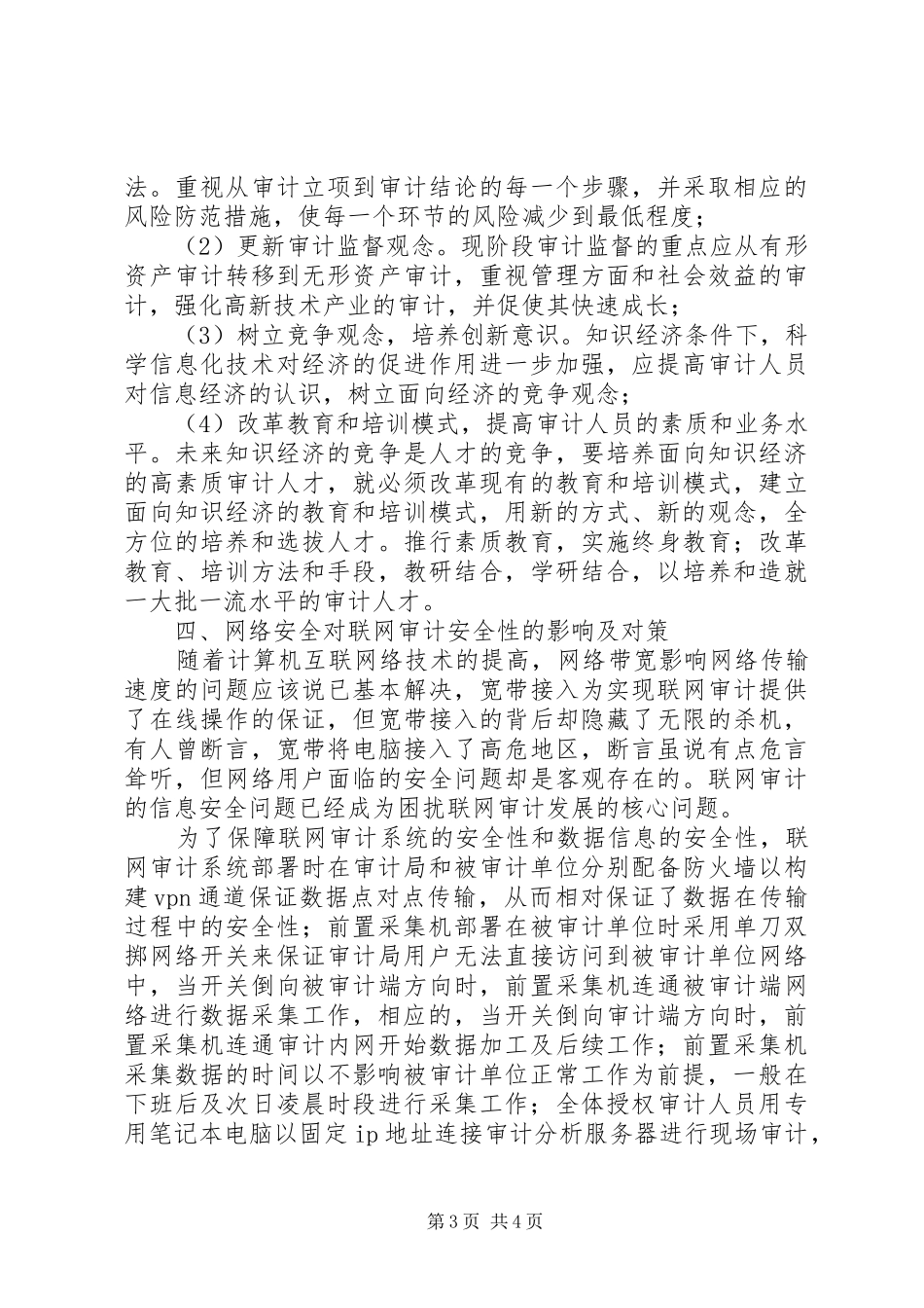 联网审计安全性影响调研报告_第3页